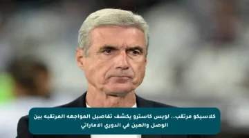 كلاسيكو مرتقب.. لويس كاسترو يكشف تفاصيل المواجهة المرتقبة بين الوصل والعين في الدوري الإماراتي